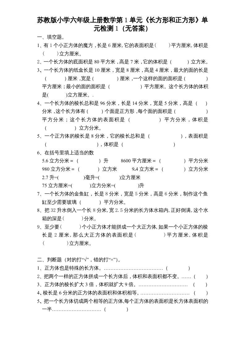 六年级数学上册第1单元《长方形和正方形》单元检测1（无答案）（苏教版）_练习题|试卷|知识点|复习提纲