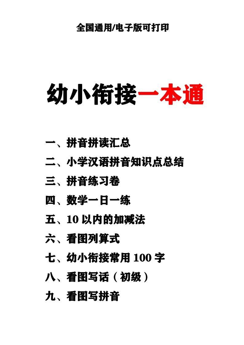 幼小衔接资料合集汇总(最新)_练习题|试卷|知识点|复习提纲