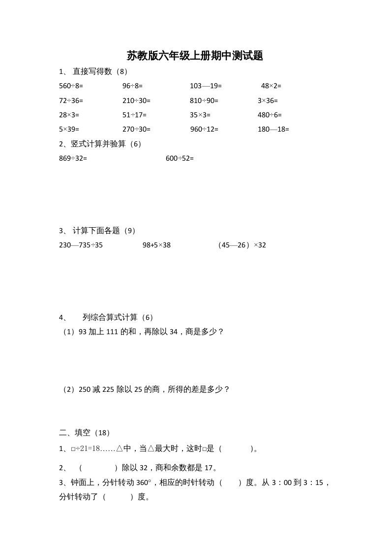 六年级数学上册期中测试题(2)（苏教版）_练习题|试卷|知识点|复习提纲