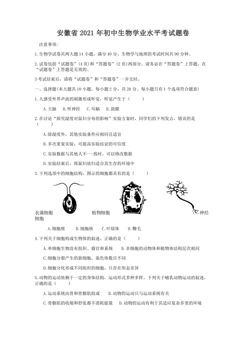 2021年安徽省初中生物学学业水平考试题卷（word版含解析）_练习题|试卷|知识点|复习提纲