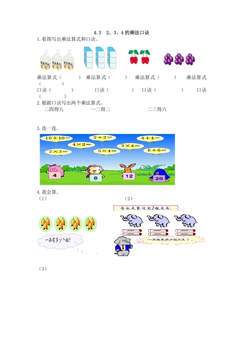 二年级数学上册4.32、3、4的乘法口诀（人教版）_练习题|试卷|知识点|复习提纲