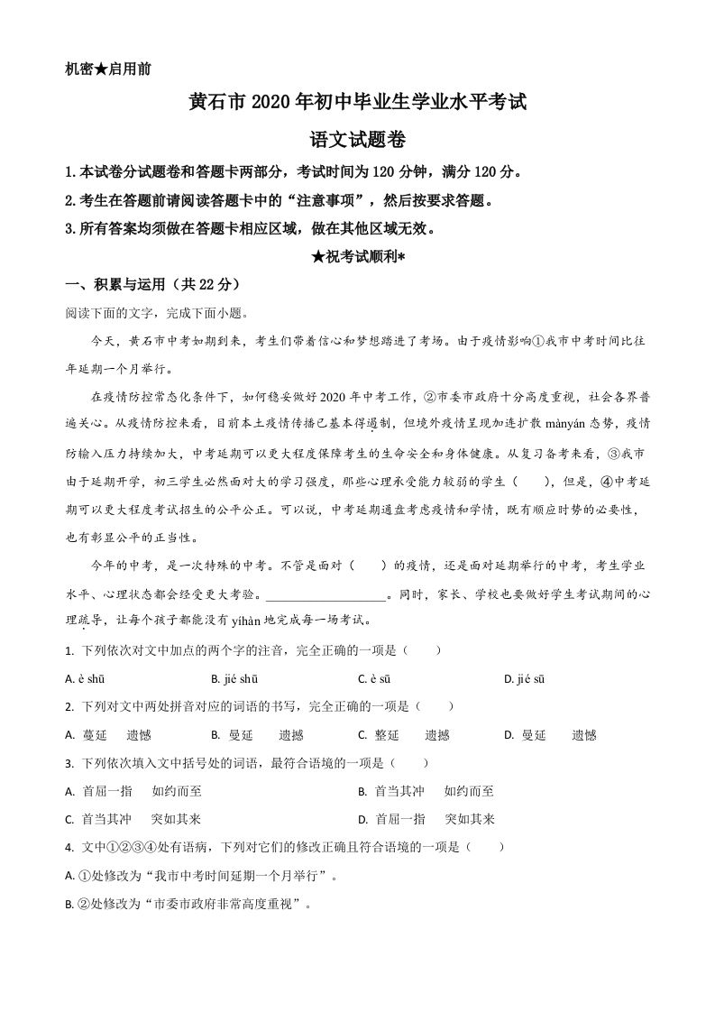 湖北省黄石市2020年中考语文试题（含答案）_练习题|试卷|知识点|复习提纲