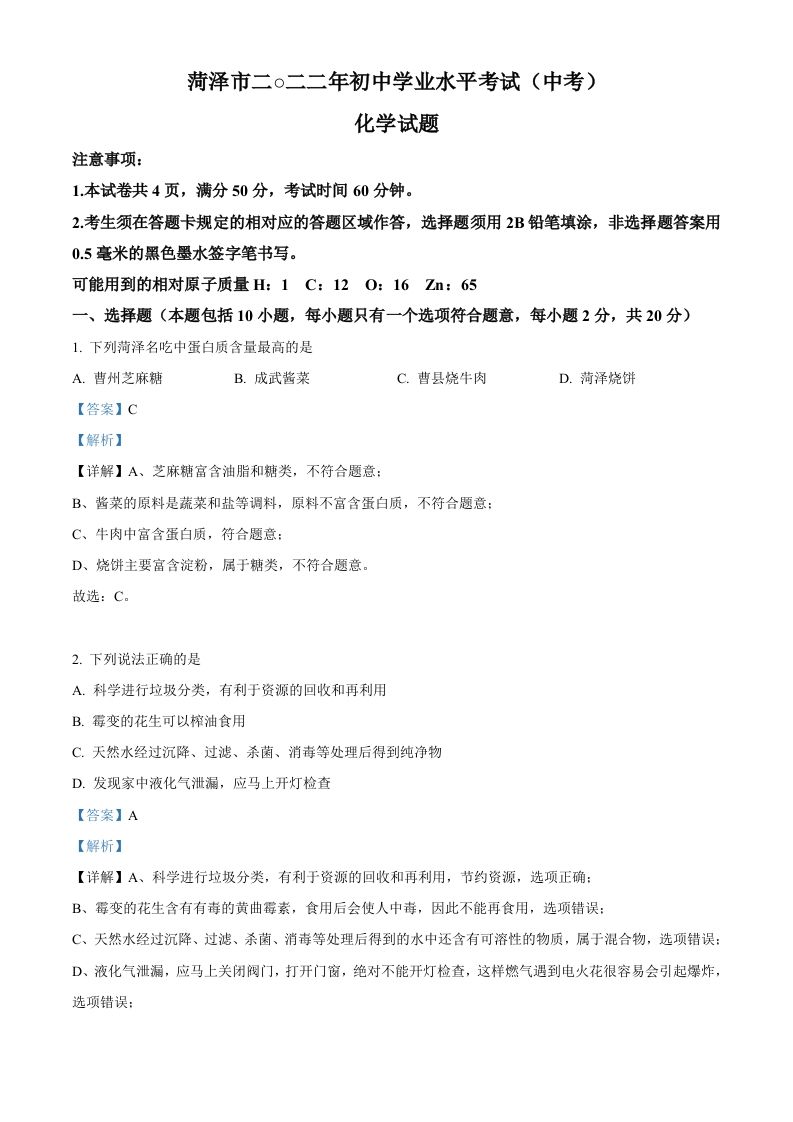 2022年山东省菏泽市中考化学真题（含答案）_练习题|试卷|知识点|复习提纲