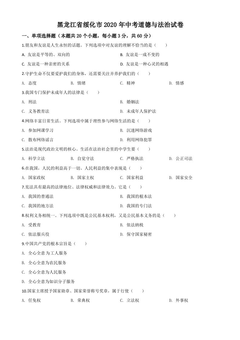 黑龙江省绥化市2020年中考道德与法治试题（空白卷）_练习题|试卷|知识点|复习提纲