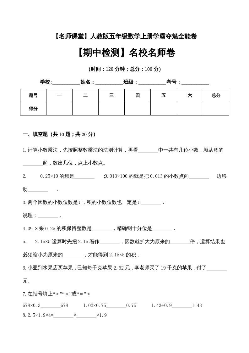 五年级数学上册期中检测名校名师卷（人教版）_练习题|试卷|知识点|复习提纲
