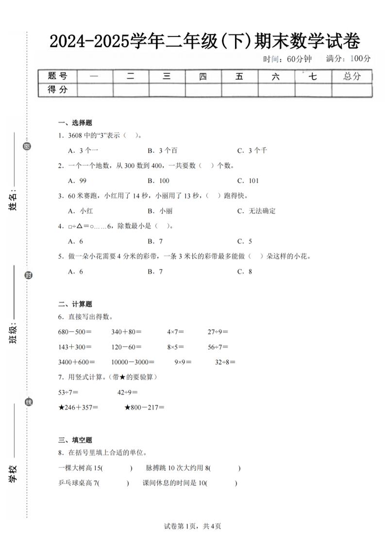 24-25学年二下苏教版数学期末试卷五（含答案解析13页）_练习题|试卷|知识点|复习提纲