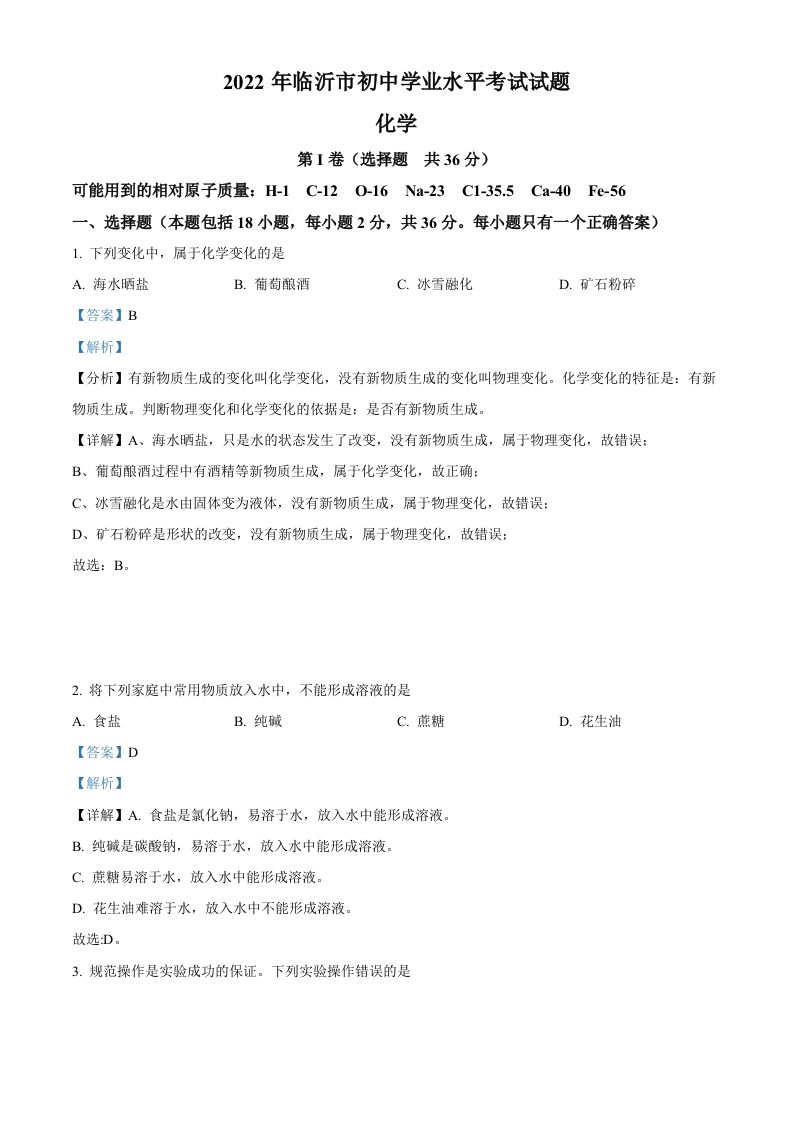 2022年山东省临沂市中考化学真题（含答案）_练习题|试卷|知识点|复习提纲