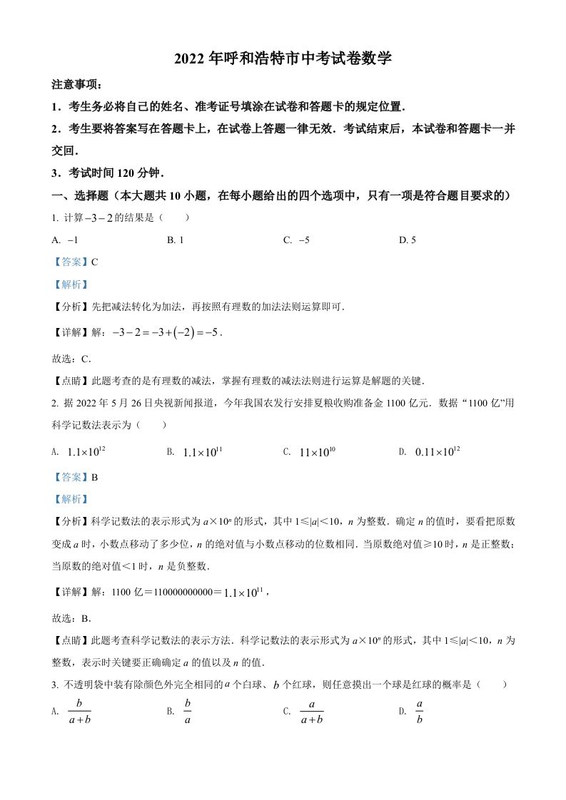 2022年内蒙古呼和浩特市中考数学真题（含答案）_练习题|试卷|知识点|复习提纲
