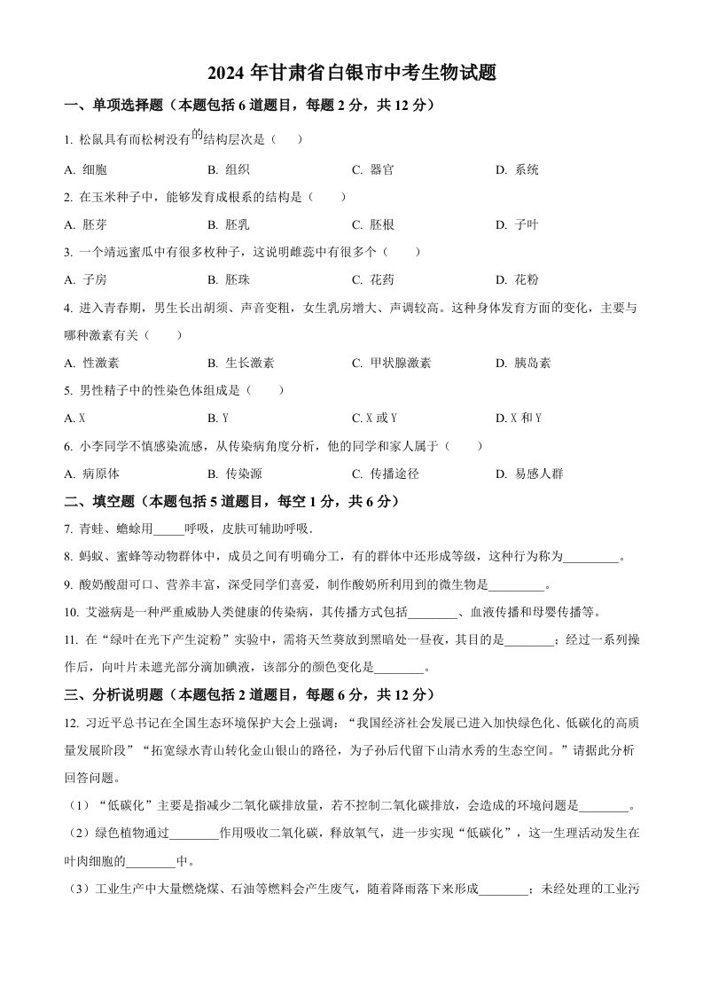 2024年甘肃省白银市中考生物真题（空白卷）_练习题|试卷|知识点|复习提纲
