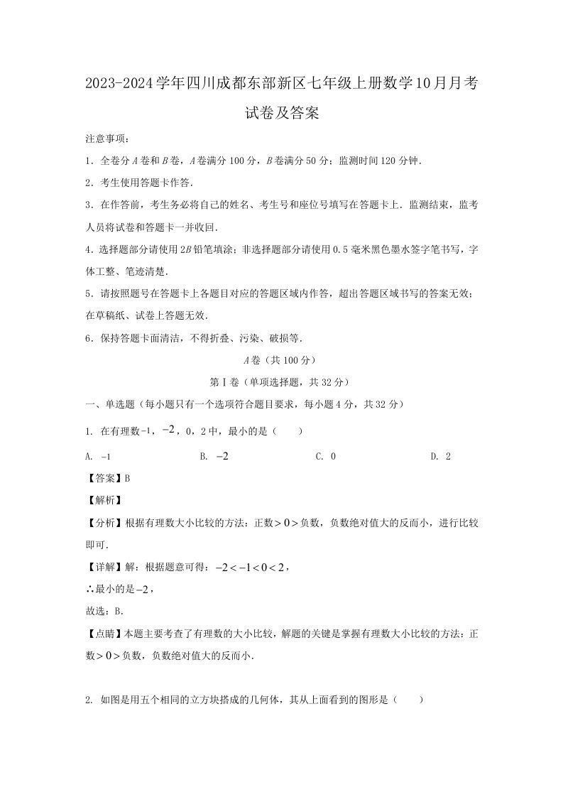 2023-2024学年四川成都东部新区七年级上册数学10月月考试卷及答案(Word版)_练习题|试卷|知识点|复习提纲