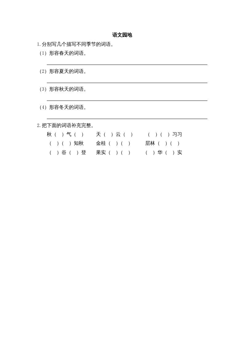 三年级语文上册园地二课时练（部编版）_练习题|试卷|知识点|复习提纲