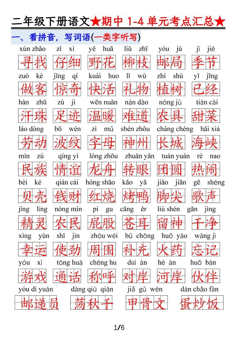 【语文】二下1-4单元期中考试汇总_练习题|试卷|知识点|复习提纲