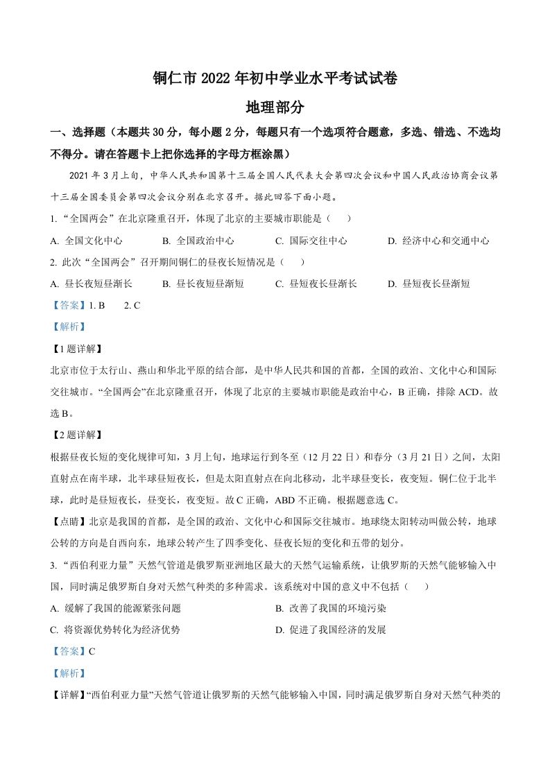2022年贵州省铜仁市中考地理试题（含答案）_练习题|试卷|知识点|复习提纲