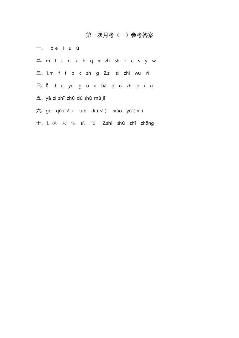 一年级语文上册统编语上第次月考（）参考答案（部编版）_练习题|试卷|知识点|复习提纲