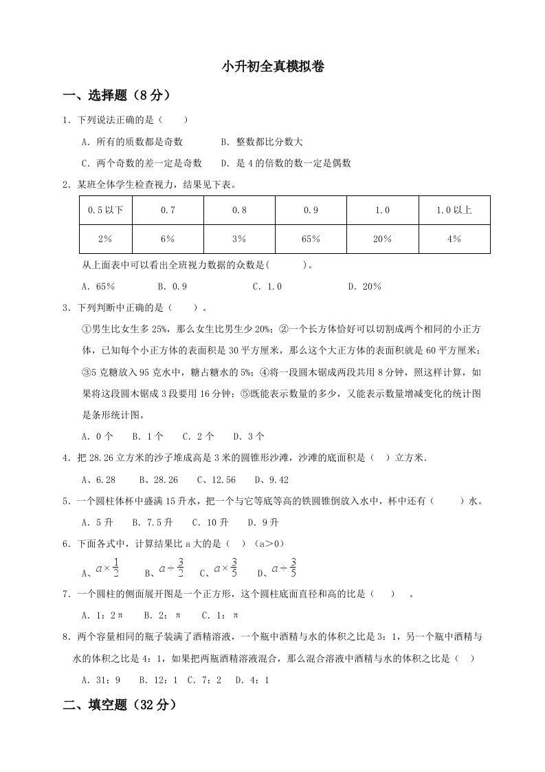 小升初数学全真模拟卷（五）人教版含答案_练习题|试卷|知识点|复习提纲
