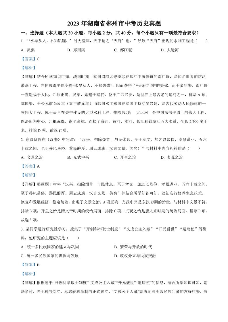 2023年湖南省郴州市中考历史真题（含答案）_练习题|试卷|知识点|复习提纲