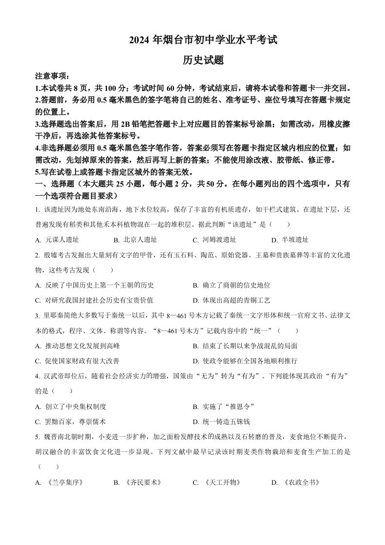 2024年山东省烟台市中考历史真题（空白卷）_练习题|试卷|知识点|复习提纲
