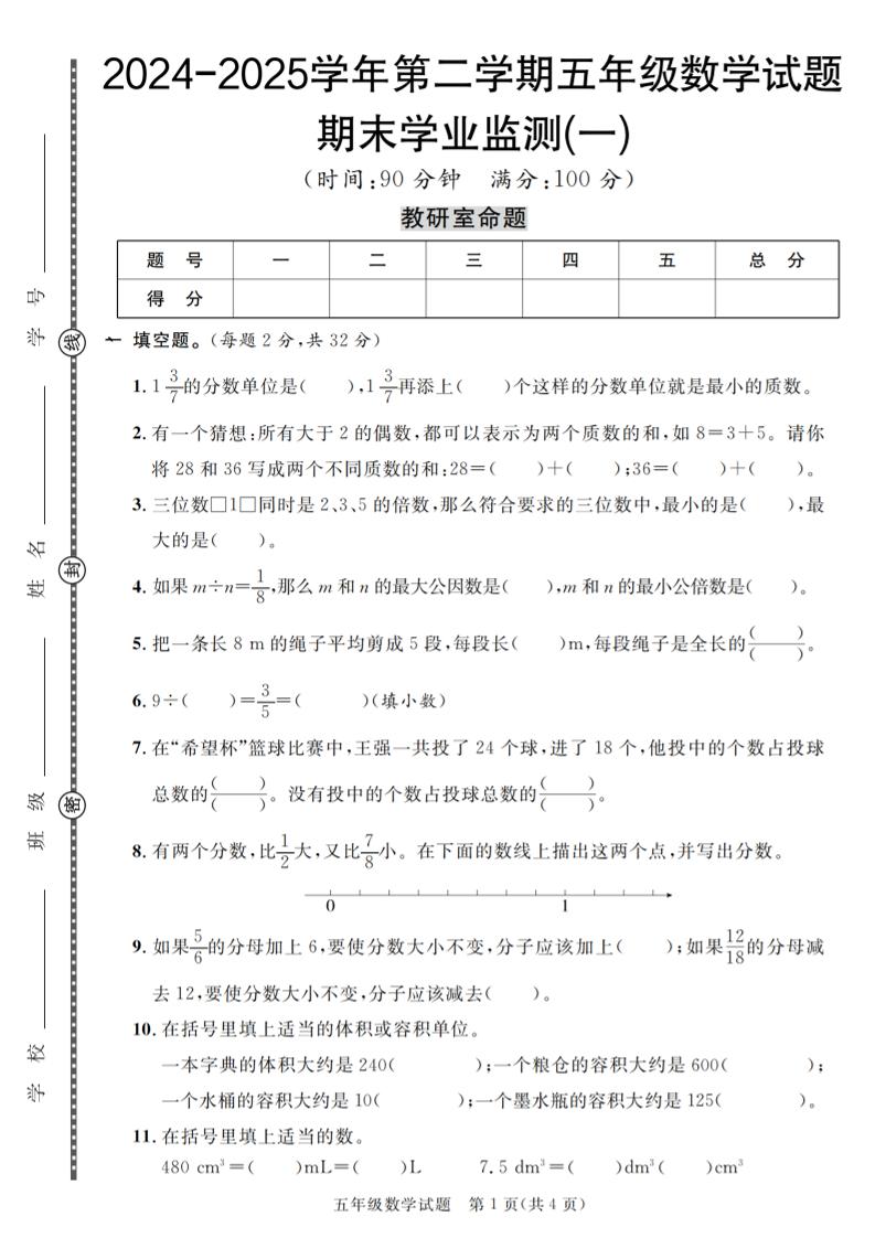 五下人教版数学【2024-2025学年第二学期期末学业监测卷（1-5）】_练习题|试卷|知识点|复习提纲