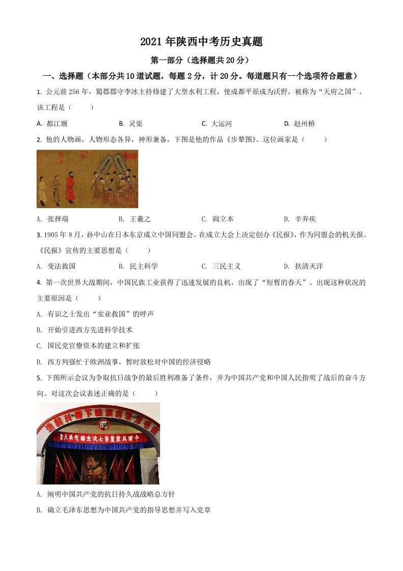 陕西省2021年中考历史试题（空白卷）_练习题|试卷|知识点|复习提纲