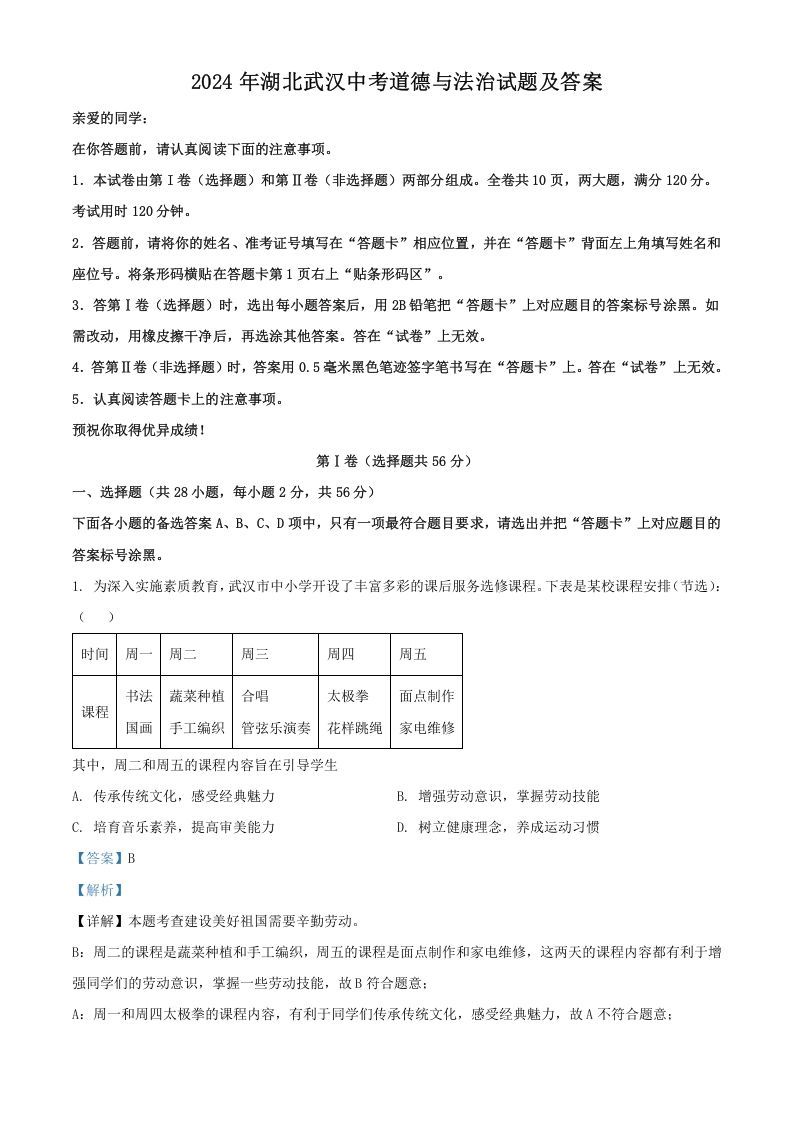 2024年湖北武汉中考道德与法治试题及答案(Word版)_练习题|试卷|知识点|复习提纲