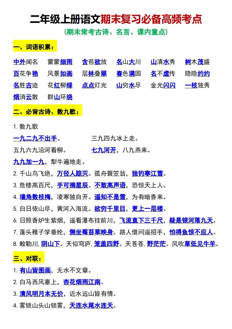 二年级上册语文期末复习必备高频考点_练习题|试卷|知识点|复习提纲