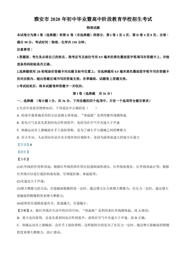 2020年四川省雅安市中考物理试题（含答案）_练习题|试卷|知识点|复习提纲