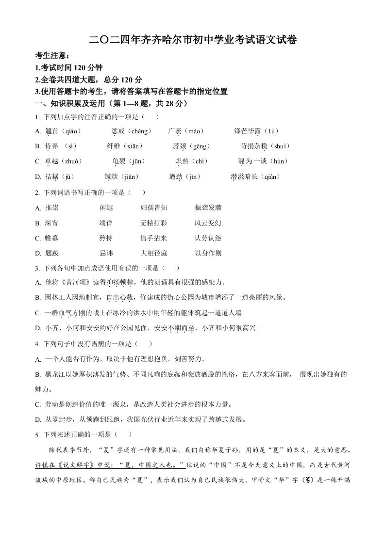 2024黑龙江省齐齐哈尔市中考语文真题（空白卷）_练习题|试卷|知识点|复习提纲