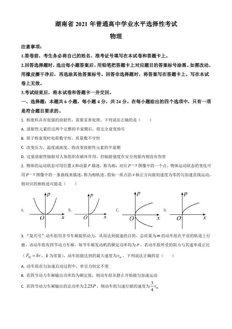 2021年高考物理试卷（湖南）（空白卷）_练习题|试卷|知识点|复习提纲