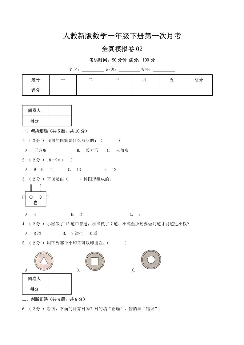 一年级数学下册第一次月考全真模拟卷02（原卷）人教版_练习题|试卷|知识点|复习提纲