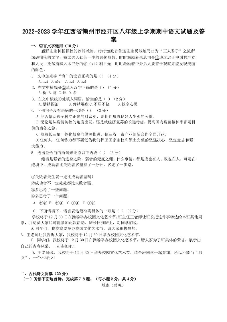 2022-2023学年江西省赣州市经开区八年级上学期期中语文试题及答案(Word版)_练习题|试卷|知识点|复习提纲