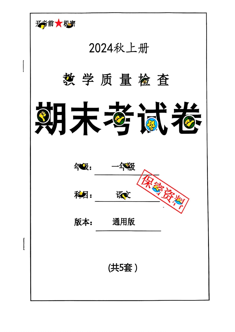 2024秋一上语文期末试卷_练习题|试卷|知识点|复习提纲