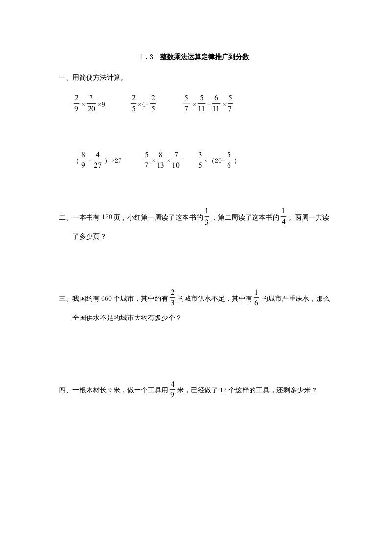六年级数学上册1.3整数乘法运算定律推广到分数（人教版）_练习题|试卷|知识点|复习提纲