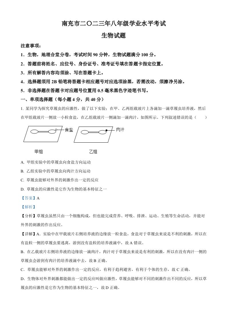 2023年四川省南充市中考生物真题（含答案）_练习题|试卷|知识点|复习提纲
