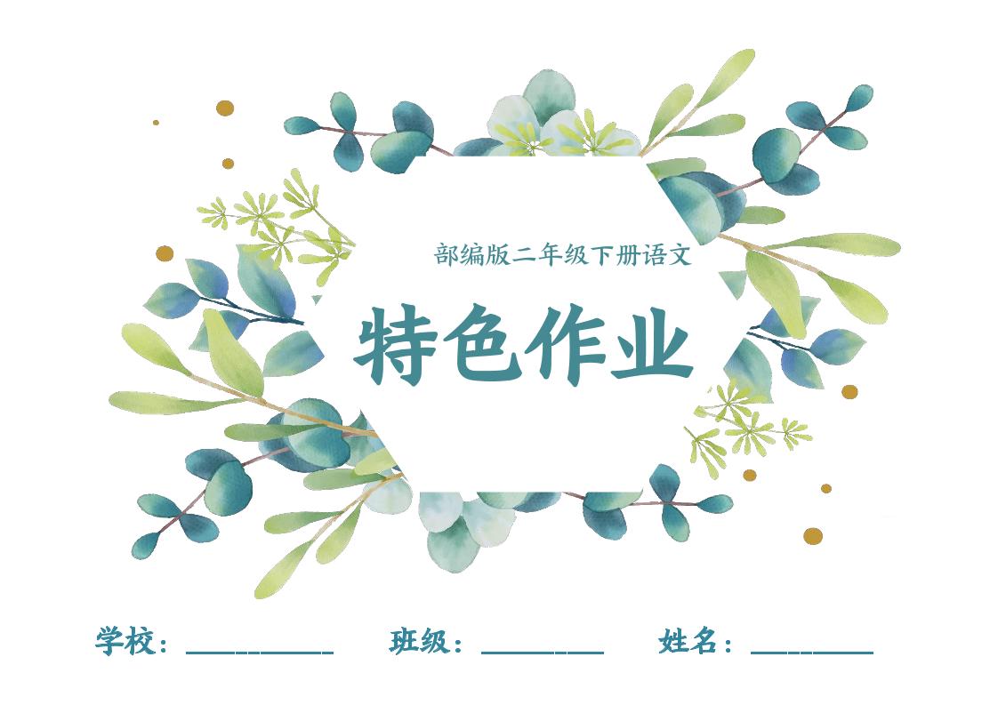 【特色作业】二下语文全册1-8单元每课特色作业（40页）_练习题|试卷|知识点|复习提纲