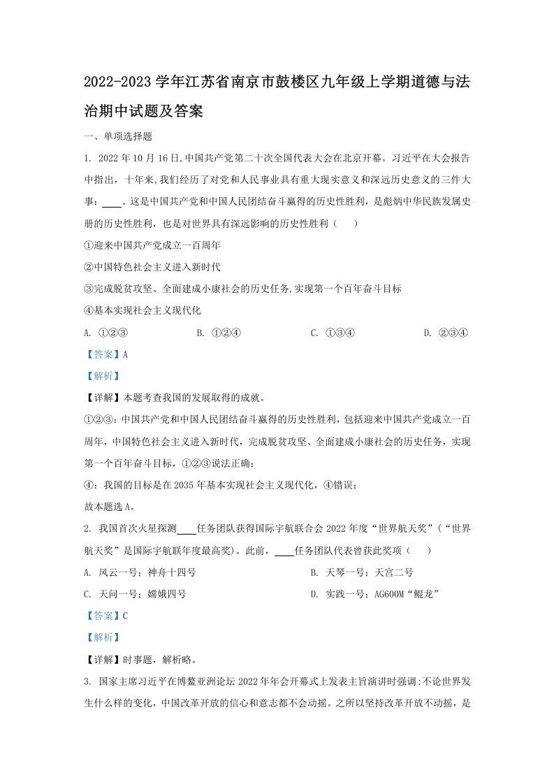 2022-2023学年江苏省南京市鼓楼区九年级上学期道德与法治期中试题及答案(Word版)_练习题|试卷|知识点|复习提纲