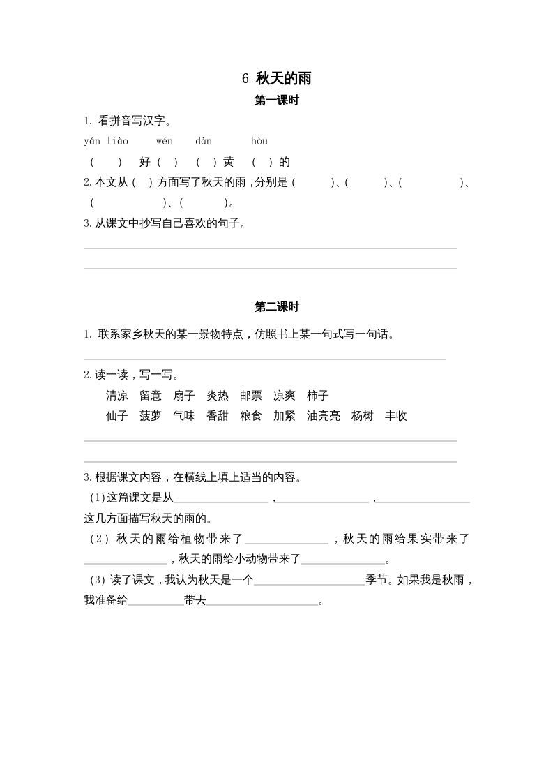 三年级语文上册6秋天的雨课时练（部编版）_练习题|试卷|知识点|复习提纲