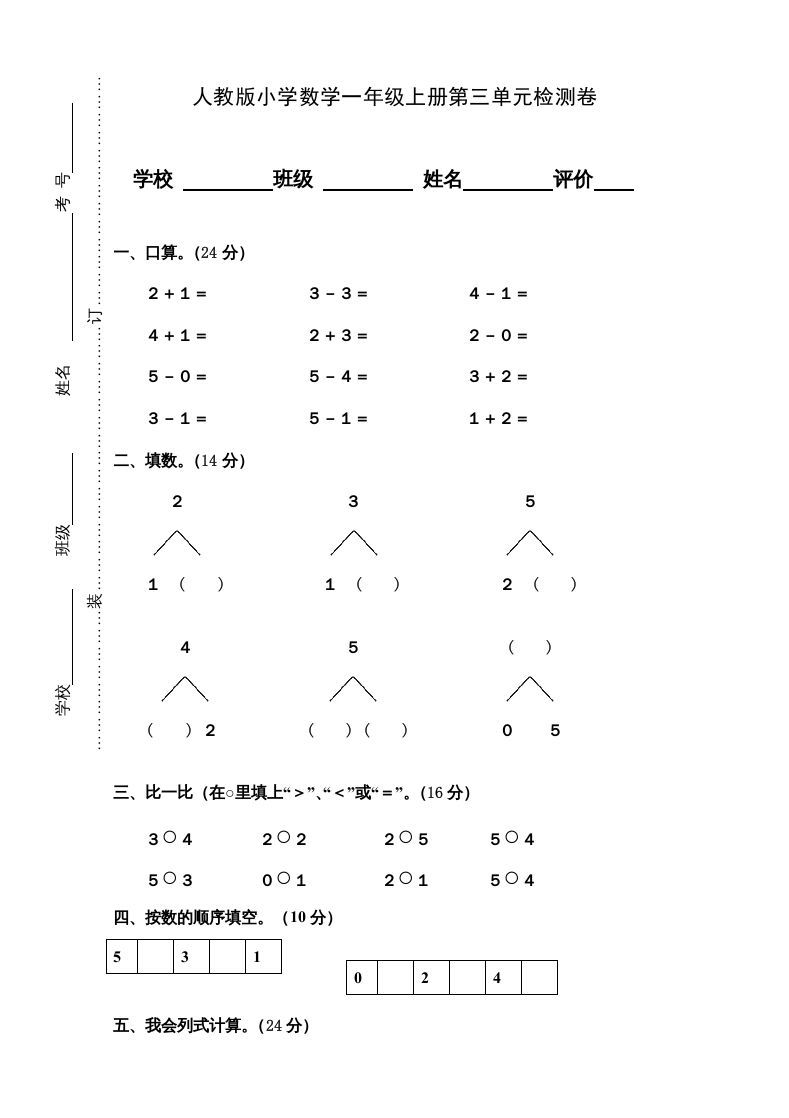 一年级数学上册第3单元检测卷（人教版）_练习题|试卷|知识点|复习提纲