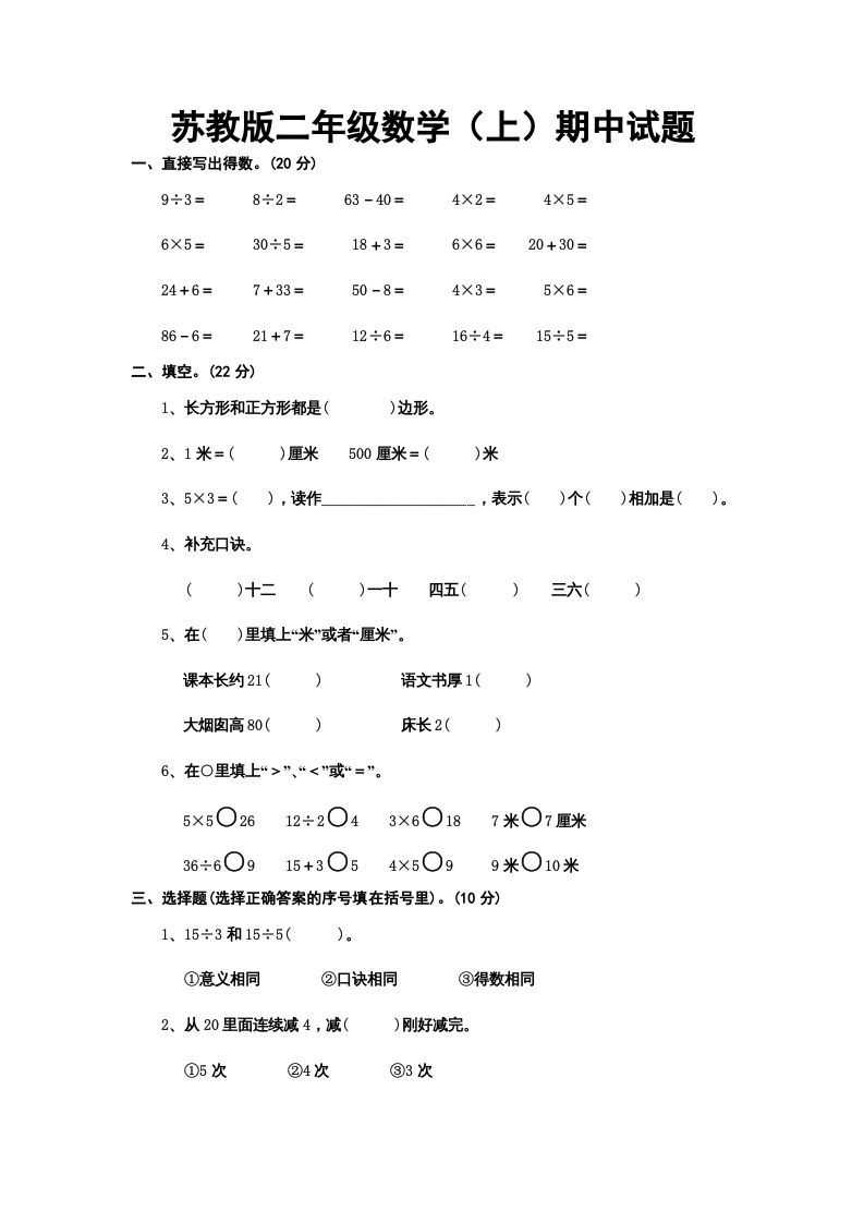 二年级数学上册册期中试题（苏教版）_练习题|试卷|知识点|复习提纲