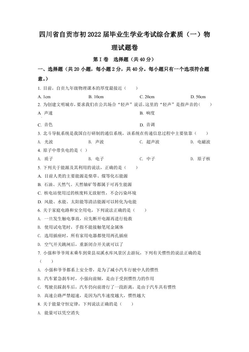 2022年四川省自贡市中考物理真题（空白卷）_练习题|试卷|知识点|复习提纲