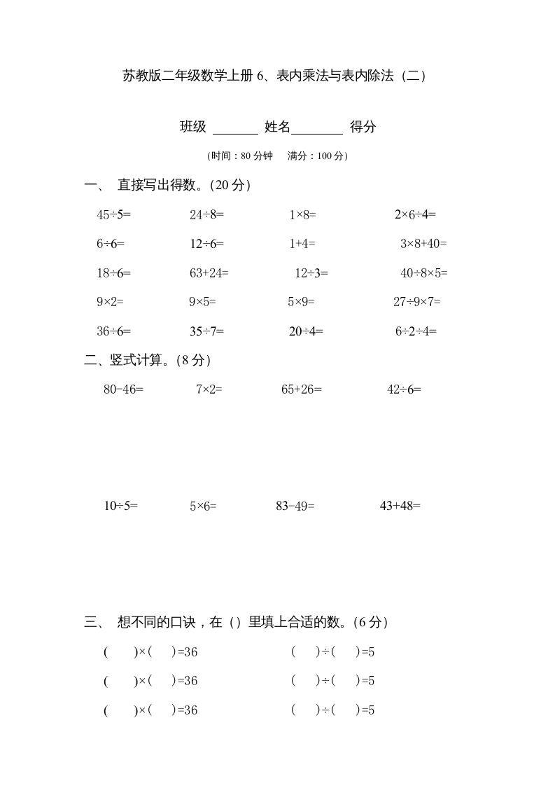 二年级数学上册6、表内乘法与表内除法（二）(3)（苏教版）_练习题|试卷|知识点|复习提纲