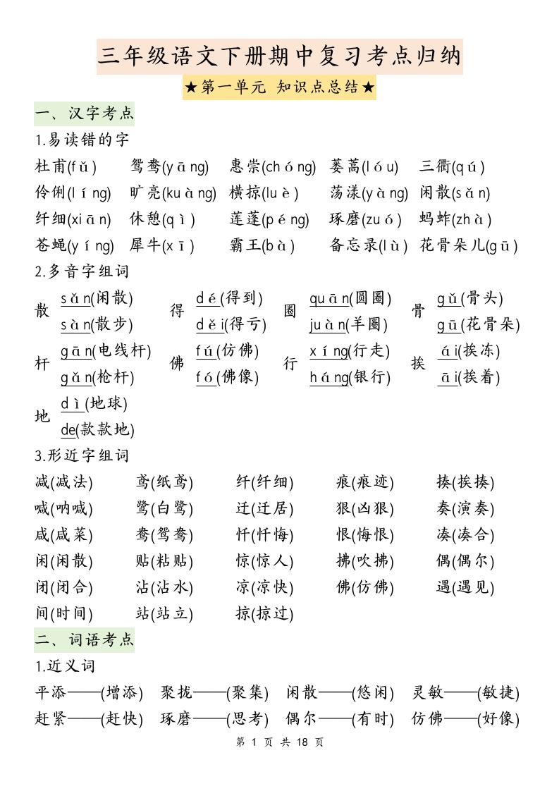 三下语文期中复习1-4单元知识点总结_练习题|试卷|知识点|复习提纲