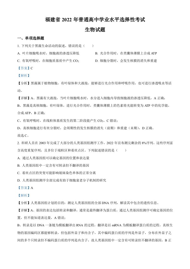 2022年高考生物试卷（福建）（含答案）_练习题|试卷|知识点|复习提纲