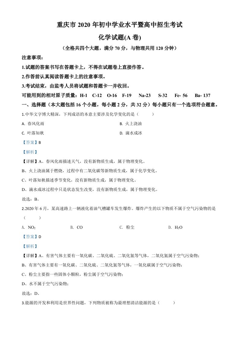 重庆市2020年中考（A卷）化学试题（含答案）_练习题|试卷|知识点|复习提纲