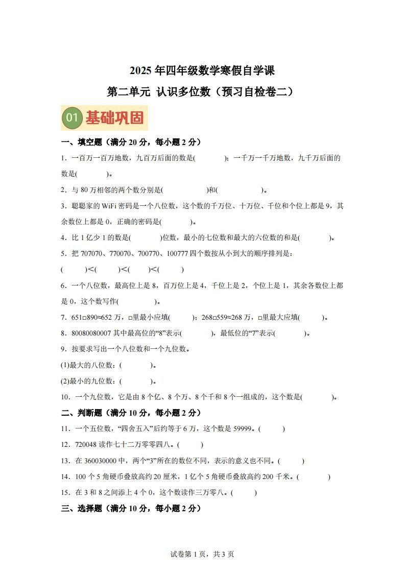【单元】苏教四下数学第二单元《认识多位数》预习自检卷（二）_练习题|试卷|知识点|复习提纲