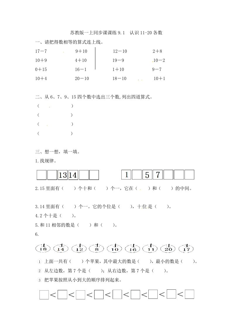 一年级数学上册9.1认识11-20各数-（苏教版）_练习题|试卷|知识点|复习提纲