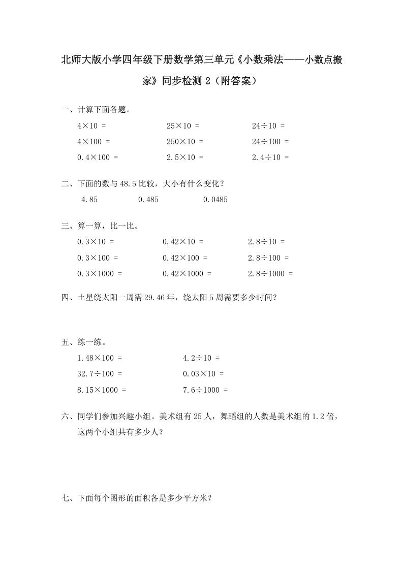四年级数学下册北师大版小学第三单元《小数乘法——小数点搬家》同步检测2（附答案）_练习题|试卷|知识点|复习提纲