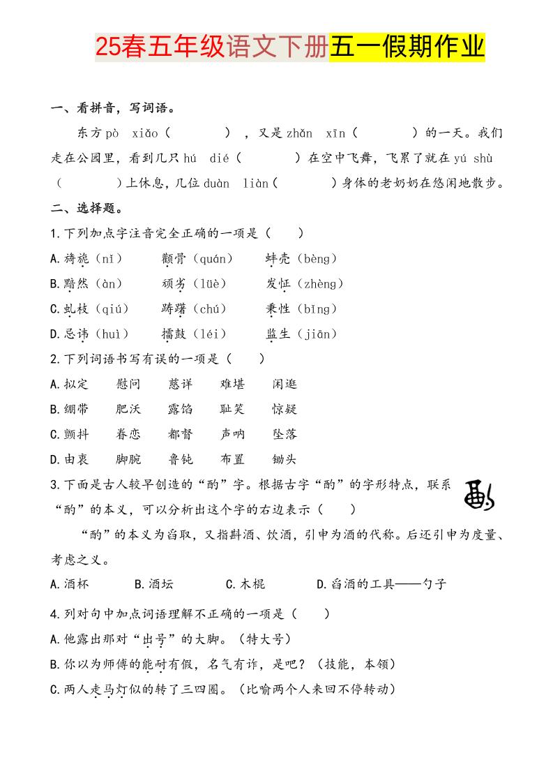 语文五下五一假期练习_练习题|试卷|知识点|复习提纲