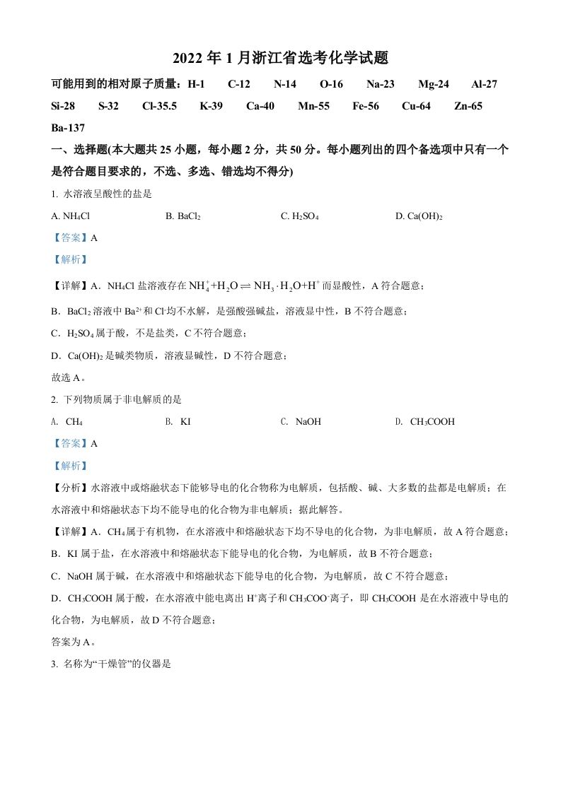 2022年高考化学试卷（浙江）【1月】（含答案）_练习题|试卷|知识点|复习提纲