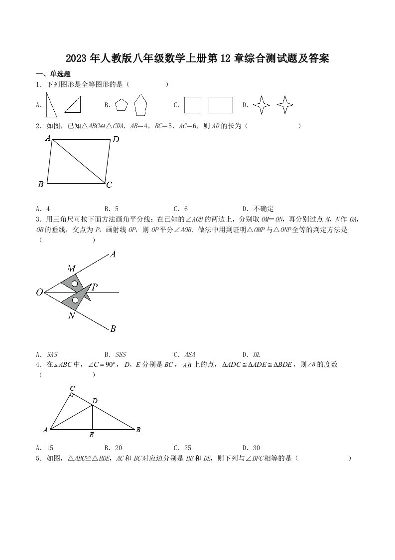 2023年人教版八年级数学上册第12章综合测试题及答案(Word版)_练习题|试卷|知识点|复习提纲