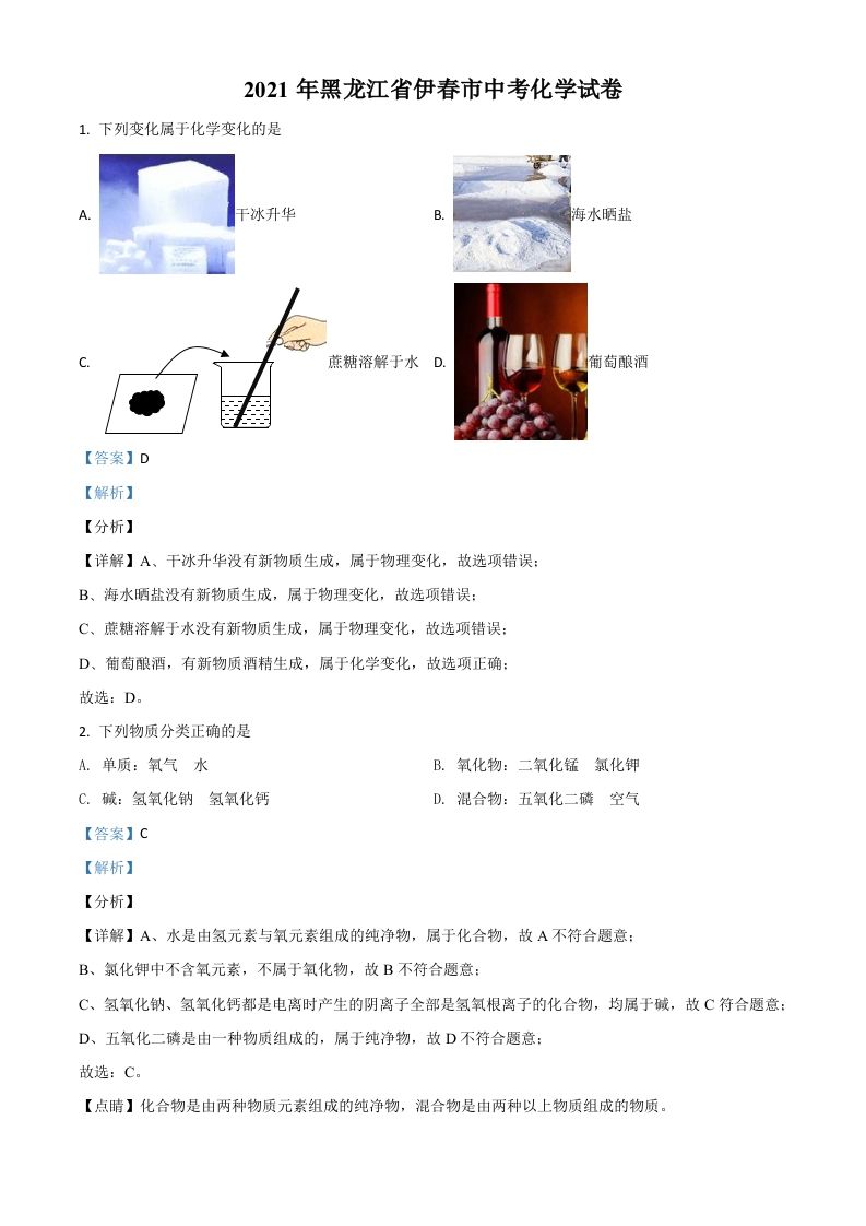 黑龙江省伊春市2021年中考化学试题（含答案）_练习题|试卷|知识点|复习提纲